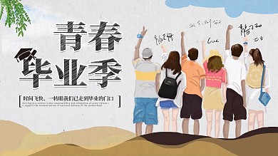 青春毕业季毕业学生