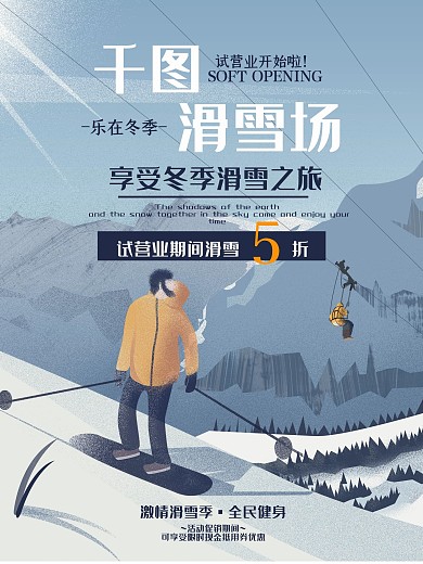 卡通滑雪场开业促销海报