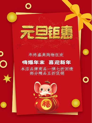 红色中国风商场庆元旦迎新年促销海报
