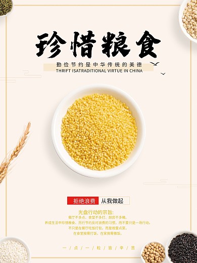 珍惜粮食公益海报