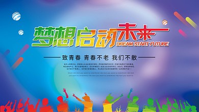 毕业晚会展板梦想未来海报
