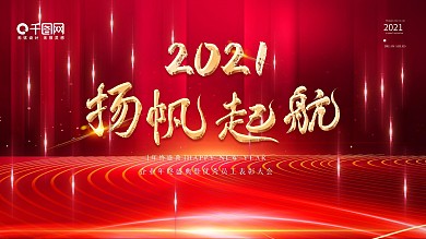 红色大气科技企业年会展板海报