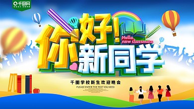 你好新同学开学典礼展板