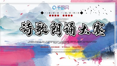 诗歌朗诵大赛展板