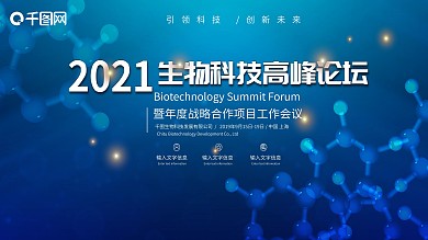 生物科技会议背景板