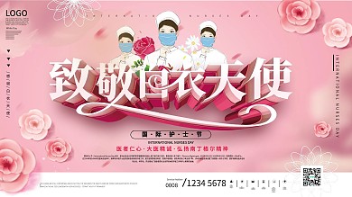 原创粉色国际护士节致敬感谢护士展板