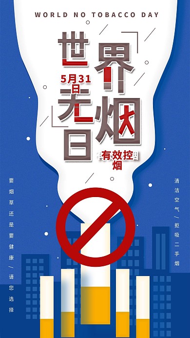 原创世界无烟日简约宣传手机海报配图