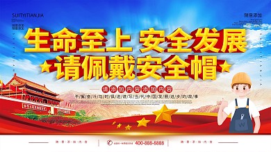简约立体字请佩戴安全帽宣传展板
