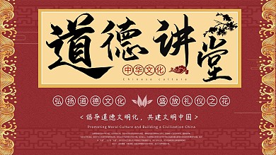红色中国风道德讲堂展板