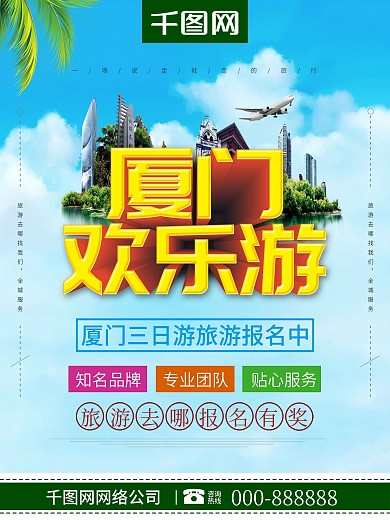 创意立体字厦门欢乐游浪漫厦门夏季旅游海报