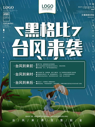 台风黑格比来袭预警宣传海报