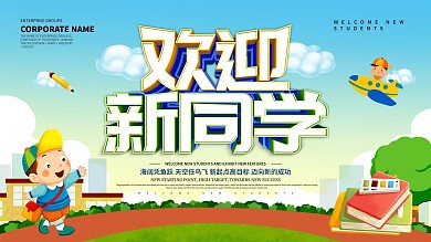 蓝色小清新欢迎新同学展板设计