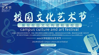 校园文化艺术节展板