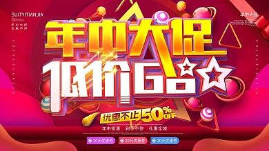 原创C4D618年中大促促销海报