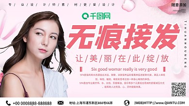 无痕接发促销展板