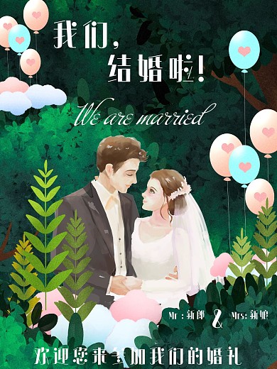 我们结婚了清新浪漫婚礼邀请迎宾海报