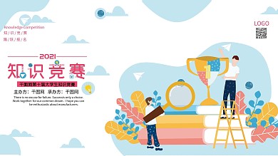 原创知识竞赛展板