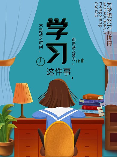 学习这件小事励志海报