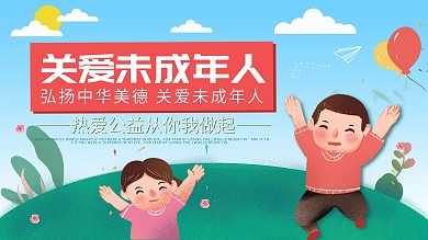 蓝色简约清新关爱未成年人宣传展板