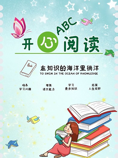 简约小清新开心阅读图书馆挂画海报