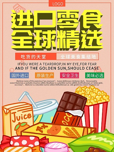 美味健康进口零食海报