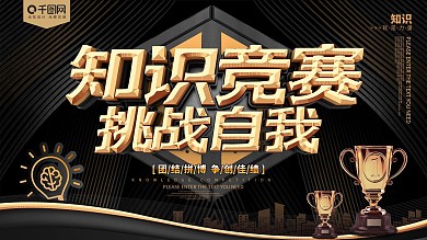 黑金知识竞赛展板