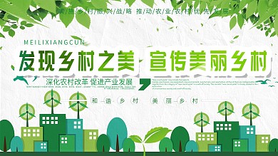 发现乡村之美宣传美丽乡村