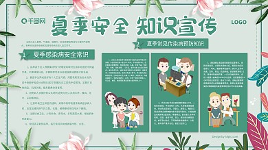 夏季安全知识健康教育宣传栏