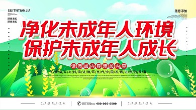 简约插画风立体字保护未成年人宣传展板