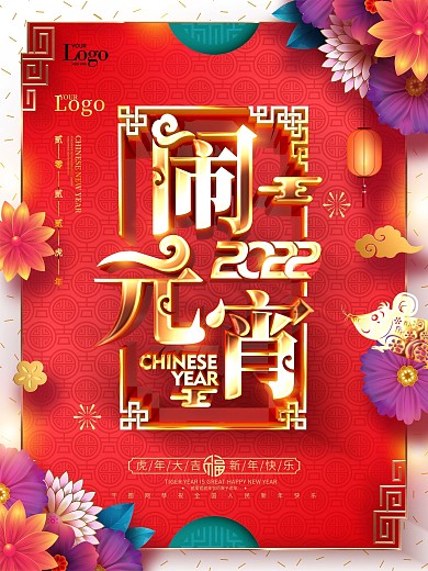 原创金色大气华丽中国风鼠年闹元宵元宵海报