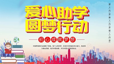 爱心助学圆梦行动慈善公益展板