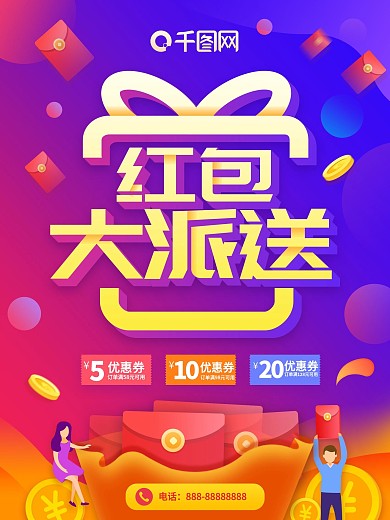 简约大气立体字红包大派送海报设计