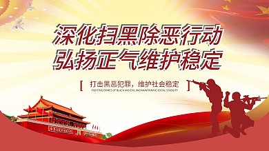 扫黑除恶展板社会稳定