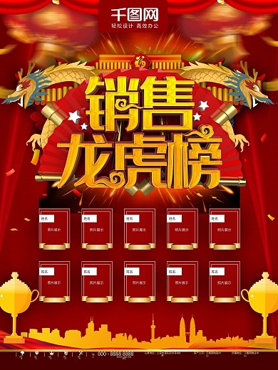 红色喜庆销售龙虎榜商业宣传海报
