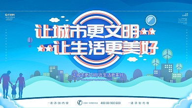 简约风立体字创建文明城市宣传展板