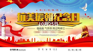 党建风抗美援朝纪念日展板