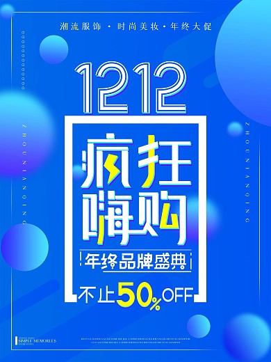原创大气简约蓝色双12疯狂嗨购海报