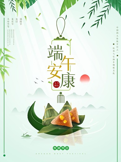 端午节端午安康中国风大气清新自然粽子海报