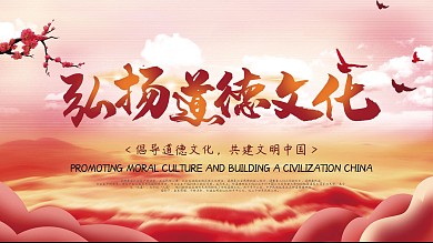 弘扬道德文化道德讲堂展板