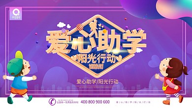 简约大气创意爱心助学展板