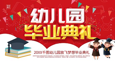 红色卡通可爱立体字幼儿园毕业典礼