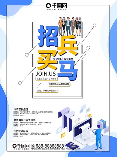 招兵买马招聘海报