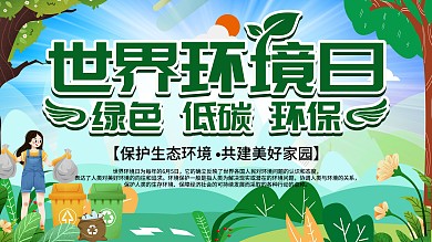 6.5世界环境日节日保护环境宣传展板