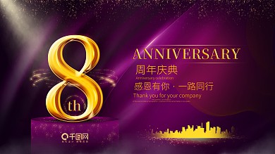 金属质感字周年庆典展板