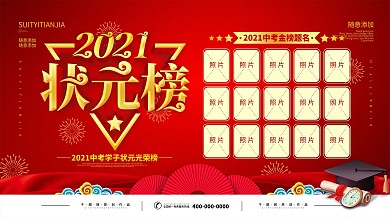 简约红色2020中考高考状元榜宣传展板