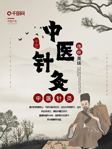 中医针灸宣传海报