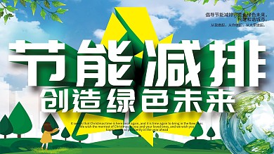 节能减排绿色未来