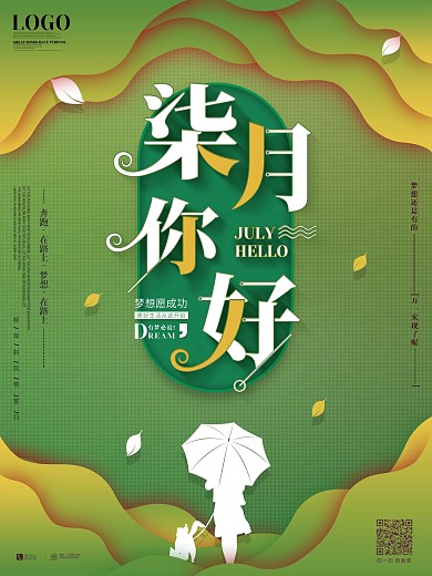 原创七月你好宣传海报