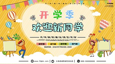 助力开学季欢迎新同学展板