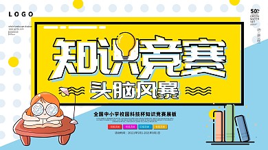 黄色MEB风知识竞赛展板